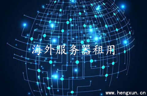如何判斷海外服務(wù)器租用的價格？.jpg