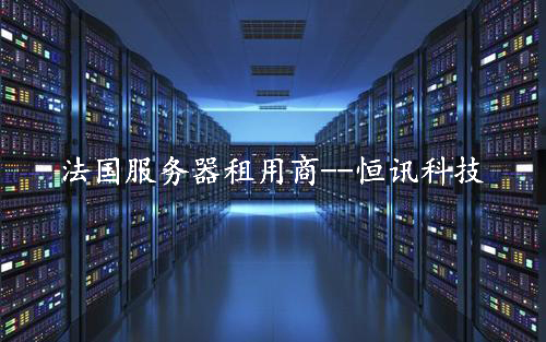 法國服務(wù)器租用怎么樣呢？.jpg