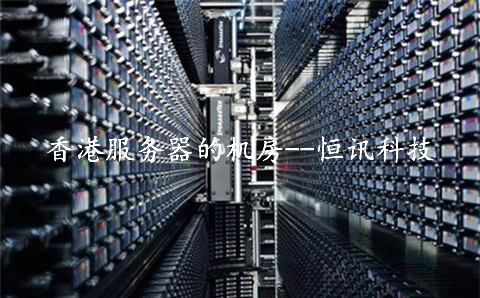 香港大帶寬服務器在5G時代有何優勢呢？.jpg