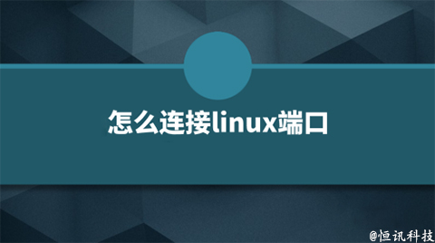 用linux系統該如何查看端口的呢？.jpg