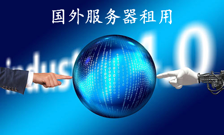 5fe04b5682e06.jpg 國外服務(wù)器租用多少錢呢?.jpg