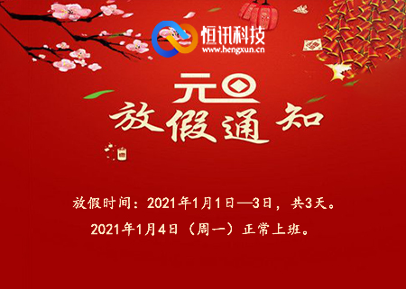 5feadcdb0ffd4.jpg 恒訊科技2021年元旦放假安排通知.jpg