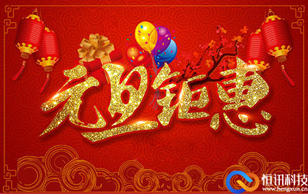 5fed86c208e58.jpg 新年之際,恒訊科技推出服務器租用托管優惠活動.jpg