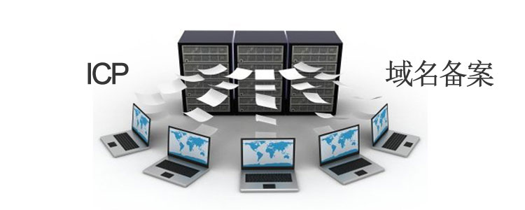 600e7504901c5.jpg 域名怎么備案呢?域名備案有何目的呢?.jpg