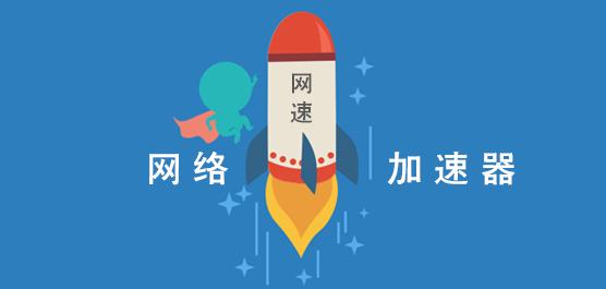 601118e5e5a78.jpg 現有行業網絡加速解決方案是怎么樣的?.jpg