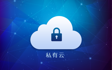什么是私有云呢？私有云好不好呢？.jpg