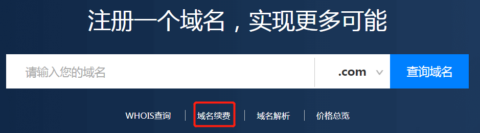 域名怎么續費？.png
