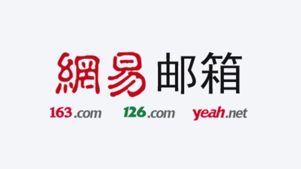 網易企業郵箱.jpg