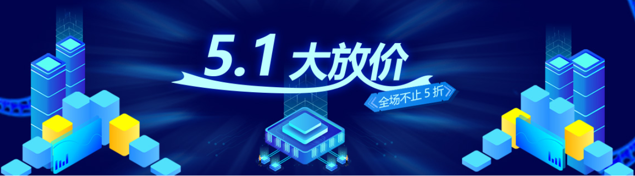 恒訊科技推出五一大放價優(yōu)惠活動：服務(wù)器優(yōu)惠不止5折.png